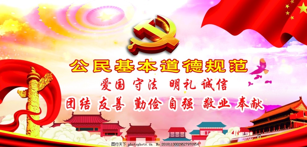 公民基本道德规范