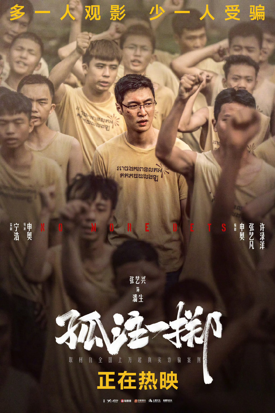 孤注一掷