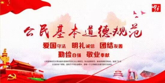 公民基本道德规范背景图
