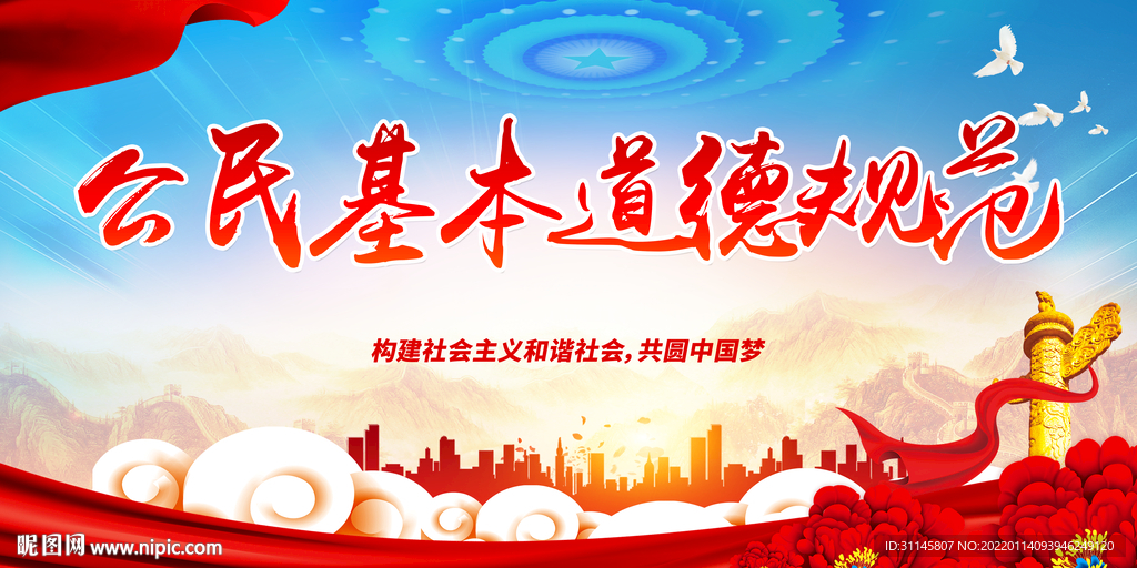 公民基本道德规范